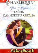 Тайны одинокого сердца