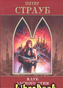 Клуб адского огня