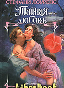 Тайная любовь