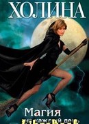 Магия на каждый день