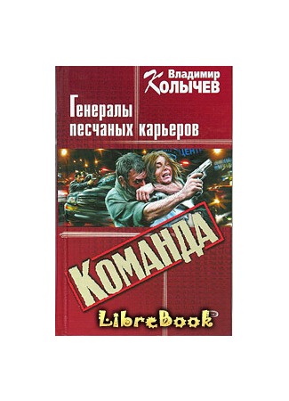 книга Команда: Генералы песчаных карьеров 04.01.13