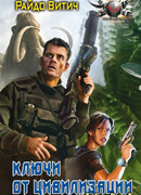 Ключи от цивилизации