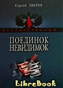 Поединок невидимок