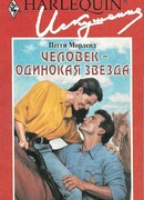 Человек — одинокая звезда