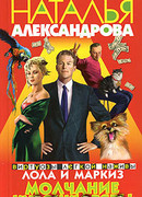 Молчание Курочки Рябы