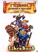 Гудвин, Великий и Ужасный