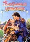 Влюбленный мятежник