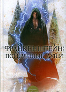 Франкенштейн: Потерянные души