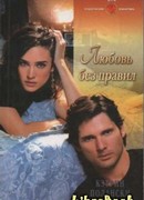 Любовь без правил