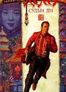 Дело Судьи Ди