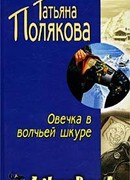 Овечка в волчьей шкуре