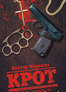 Крот. Сага о криминале. Том 1