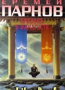 Проснись в Фамагусте