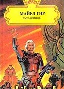Путь воинов