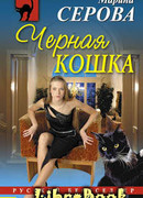 Черная кошка