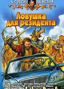 Ловушка для резидента