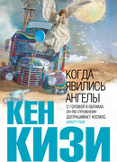Когда явились ангелы