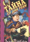 Тайна со дна реки