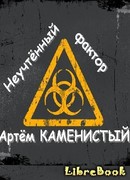 Неучтённый фактор