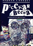 Русская весна