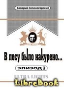 В лесу было накурено  Эпизод 1