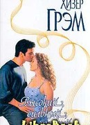 Высокий, сильный, опасный