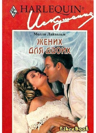 книга Жених для двоих (The getaway groom) 04.01.13