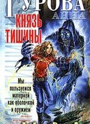 Князь Тишины