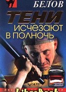 Тени исчезают в полночь