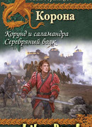 Корунд и саламандра