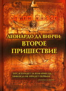 Леонардо да Винчи: второе пришествие