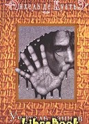 Учитель танцев (третья скрижаль завета)