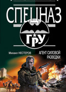 Агент силовой разведки