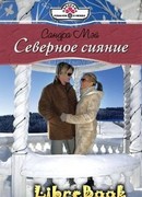 Северное сияние