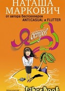 Я – необитаемый остров