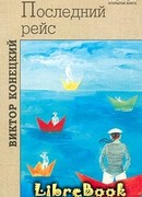 Лети, корабль!