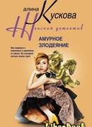 Амурное злодеяние