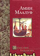 Странствие Бальдасара