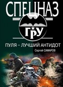 Пуля – лучший антидот