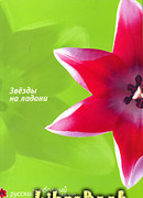 Звезды на ладони