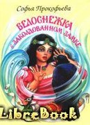 Белоснежка в заколдованном замке