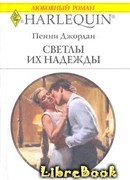 Светлы их надежды