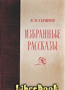 Избранные рассказы