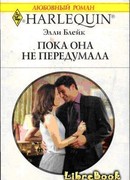 Пока она не передумала