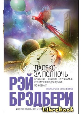 книга Попугай, который знал Папу (The Parrot Who Met Papa) 04.01.13