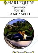 Ужин за миллион