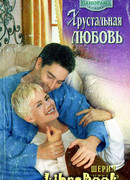 Хрустальная любовь