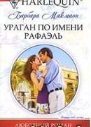 Ураган по имени Рафаэль