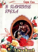 В паутине греха