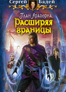 План Арагорна. Расширяя границы